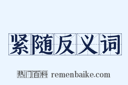 紧随反义词是什么意思的图片